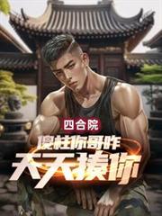 四合院:傻柱你哥咋天天揍你?