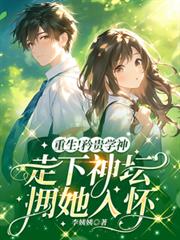 重生!矜贵学神走下神坛拥她入怀