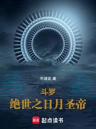 斗罗:绝世之日月圣帝