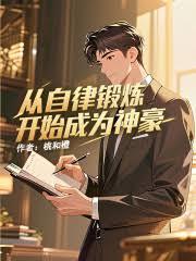 从自律锻链开始成为神豪