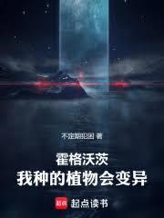 霍格沃茨:我种的植物会变异