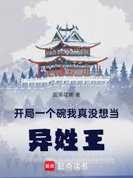 开局一个碗,我真没想当异姓王!