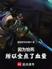 因为怕死,所以全点了血量