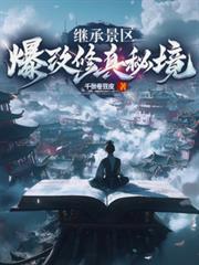 继承景区,爆改修真秘境