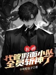 斩神:代管假面小队,全员斩神了