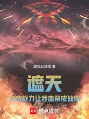 遮天:大帝战力,让我血祭成仙鼎