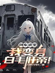 列车求生:我变身白毛肝帝!