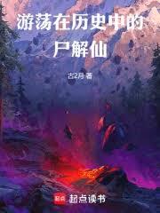 游荡在历史中的尸解仙