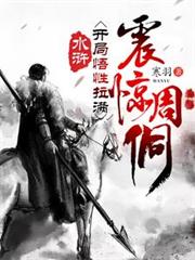 水滸:开局悟性拉满,震惊周侗