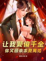 入狱三年后,前妻跪求我原谅