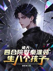 诸天:四合院娶秦淮茹生八个孩子