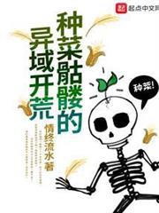 种菜骷髏的异域开荒