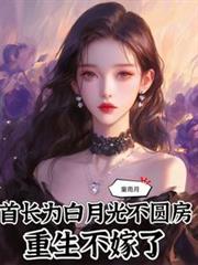 首长为白月光不圆房,重生不嫁了