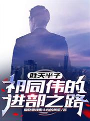 胜天半子:祁同伟的进部之路