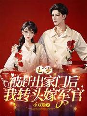 七零:被赶出家门后我转头嫁军官