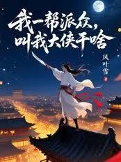 我一帮派众,叫我大侠干啥