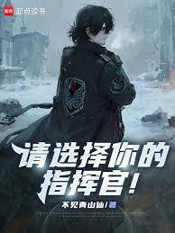 请选择你的指挥官!