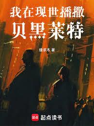 我在现世播撒贝黑莱特