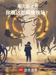 刚无敌于世,你说这是低维牧场?