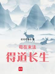 修仙成功,你告诉我末法降临?