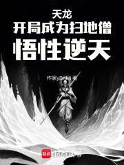 天龙:开局成为扫地僧,悟性逆天