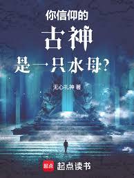 你信仰的古神是一只水母?