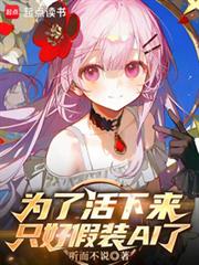 为了活下来,只好假装AI了