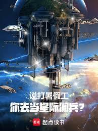 说打暑假工,你去当星际佣兵?