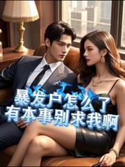 暴发户怎么了,有本事別求我啊