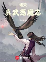 诸天:真武荡魔志