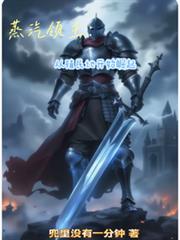 蒸汽领主:从殖民地开始崛起