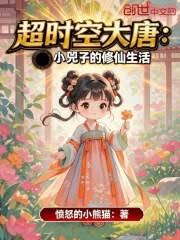 超时空大唐:小兕子的修仙生活