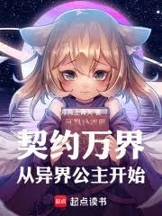 契约万界,从异界公主开始
