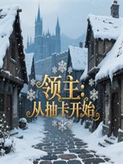 领主:从抽卡开始