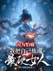 因为怕痛,我把自己炼成最硬女人