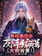 被污衊当天,反手编辑大帝背景!