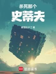 杀死那个史蒂夫!