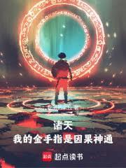 诸天:我的金手指是因果神通