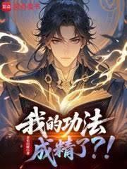 我的功法成精了?!