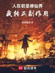 人在初圣修仙界,我转正副作用