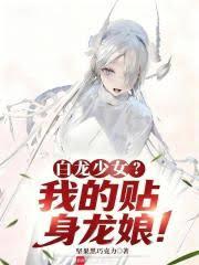 白龙少女?我的贴身龙娘!