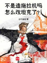 不是造拖拉机吗,怎么改重坦了?