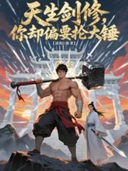 天生剑修,你却偏要抡大锤