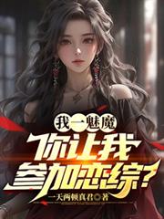 我一魅魔,你让我参加恋综?