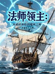 法师领主:从破碎神格到魔网之神
