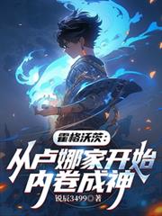 霍格沃茨:从卢娜家开始内捲成神