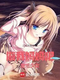 做我妈妈吧,魔法少女!