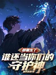 都重生了,谁还当你们的守护神