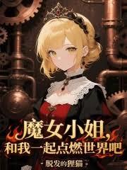 魔女小姐,和我一起点燃世界吧