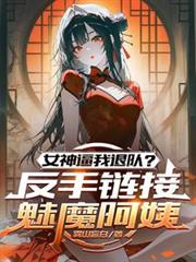 女神逼我退队?反手连结魅魔阿姨